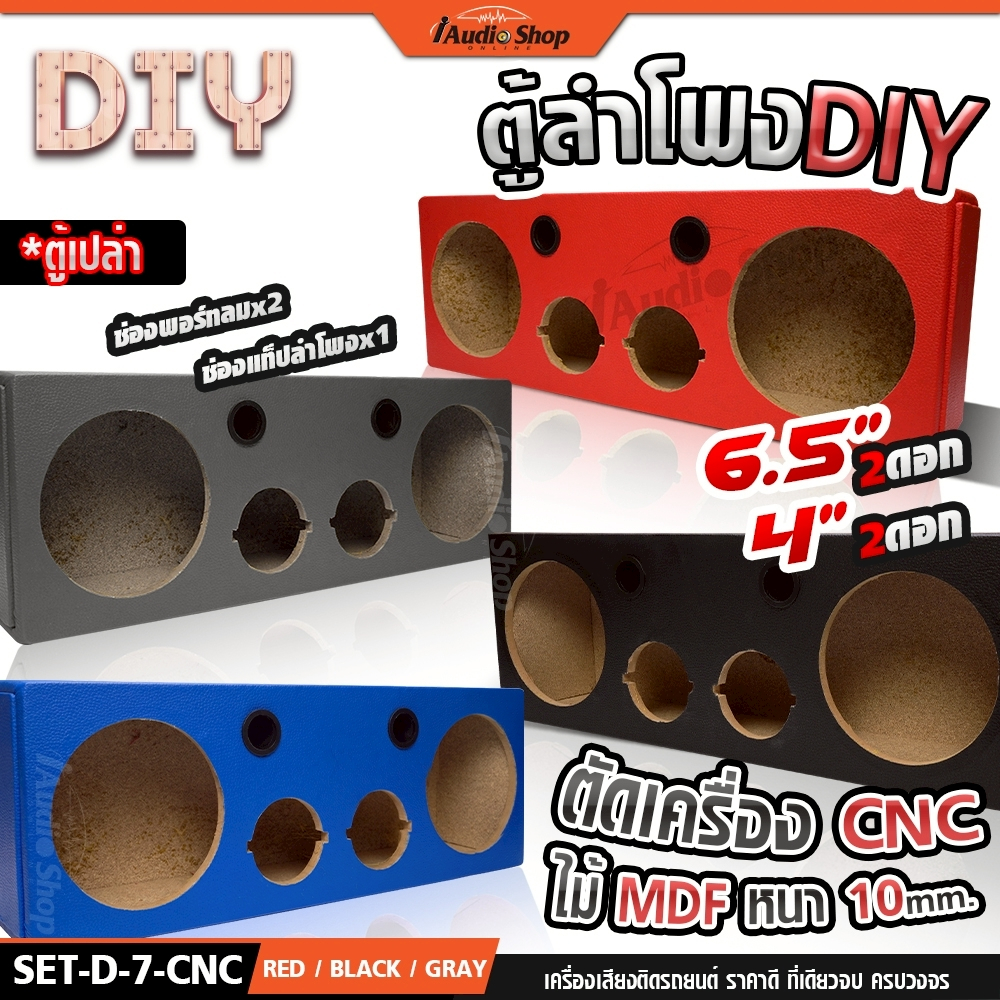 ตู้ลำโพง ตู้เปล่า ตู้ลำโพงDIY หุ้มหนัง ตู้ลำโพงบลูทูธ ตู้DIY ลมหน้าตู้ 6.5นิ้ว แหลม4นิ้ว iaudioshop