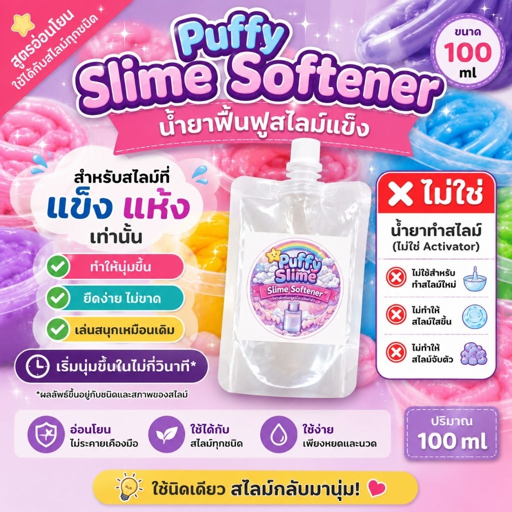 Puffy Slime Softener 100ml | น้ำยาฟื้นฟูสไลม์แข็ง (ไม่ใช่น้ำยาทำสไลม์) ทำให้นุ่ม ยืดง่าย