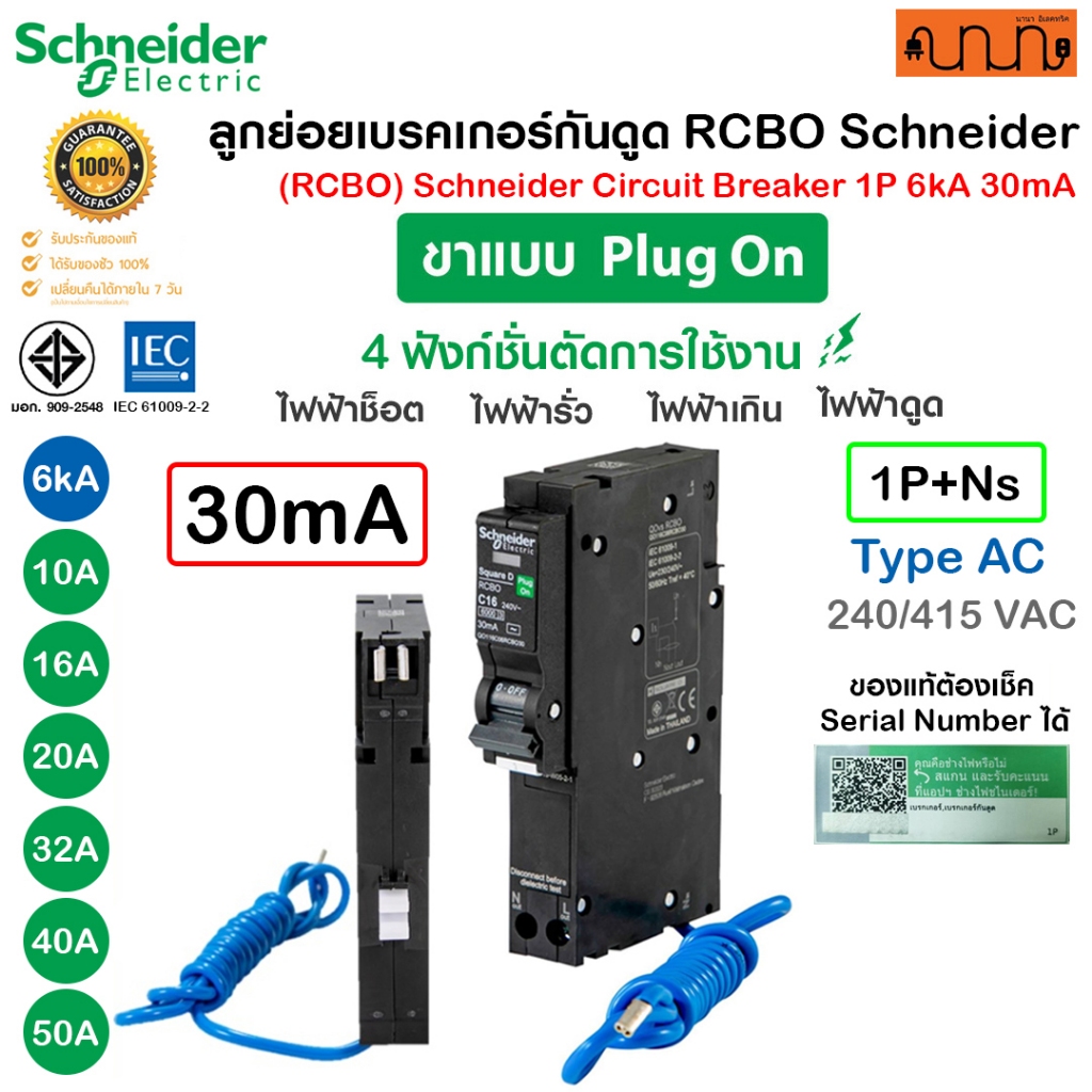 ลูกย่อยRCBO (6kA,30mA) เบรคเกอร์กันดูด Schneider QOvs RCBO Type AC 💯% Circuit Breaker 1P+N Plug on