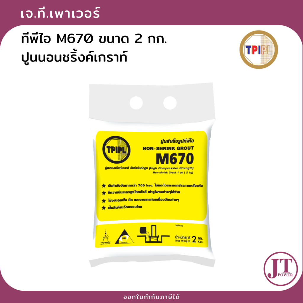 TPI M670 (ขนาด 2 กก.) ปูนนอนชริ้งค์เกราท์