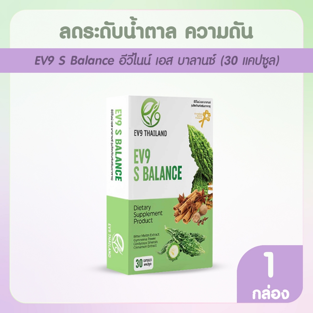 [พร้อมส่ง] EV9 S Balance สมุนไพรสูตรเข้มข้น 30 แคปซูล จำนวน 1 กล่อง