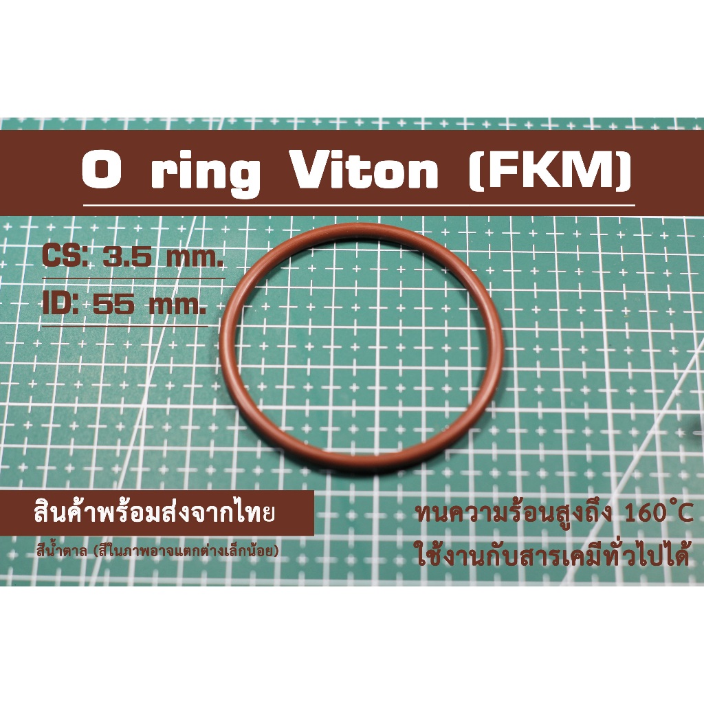 O ring Viton(FKM) สีน้ำตาล 55*3.5mm.