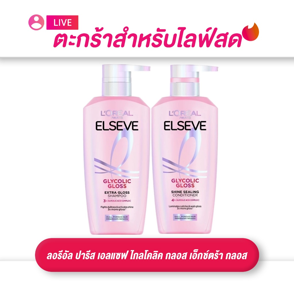 (เฉพาะLIVE) ลอรีอัล ปารีส L’OREAL  เอลแซฟ ไกลโคลิค กลอส เอ็กซ์ตร้า กลอส เเชมพู / ครีมนวด ขนาด 375-400 มล.