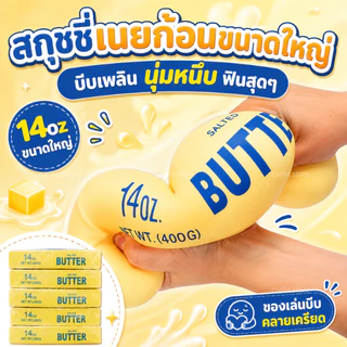 สกุชชี่เนย รุ่นฮิตขายดี ของเล่นบีบ ของเล่นสกุชชี่ Butter Stick กลิ่นหอม ของเล่นคลายเครียด นุ่มมาก ไซซ์ยักษ์และไซซ์มินิ