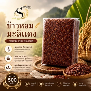 ข้าวมะลิแดง ตราทรัพย์ธนา ขนาด500กรัม คุ้มค่า น่าลองที่สุดวันนี้