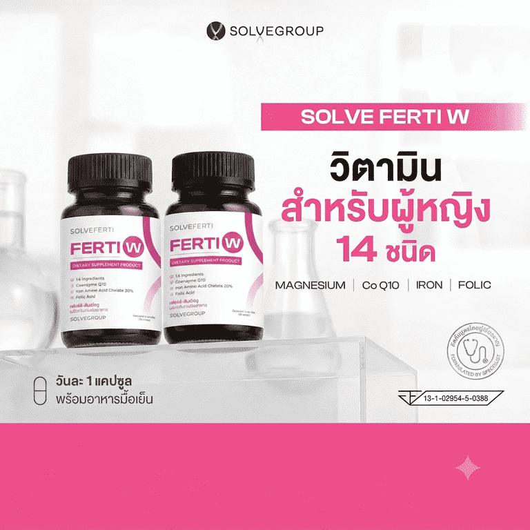 Solve Ferti W วิตามินรวม 14 ชนิดสำหรับผู้หญิง 2 กระปุก