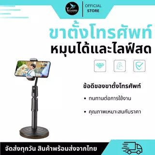 🔥มาใหม่🔥 ขาตั้งโทรศัพท์ ที่วางโทรศัพท์ ที่ยึดมือถือ แท่นวางโทรศัพท์ ไลฟ์สด ปรับสูงต่ำได้ หมุนได้ 360 องศา ฐานตั้งแน่น