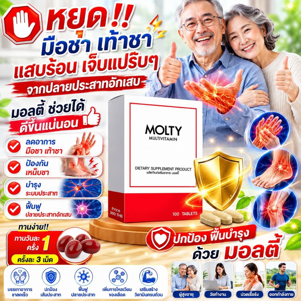 วิตามินบำรุงปลายประสาท MOLTY แก้มือชา เท้าชา ลดเหน็บชา วิตามิน B รวม วิตามินผู้สูงอายุ 100 เม็ด