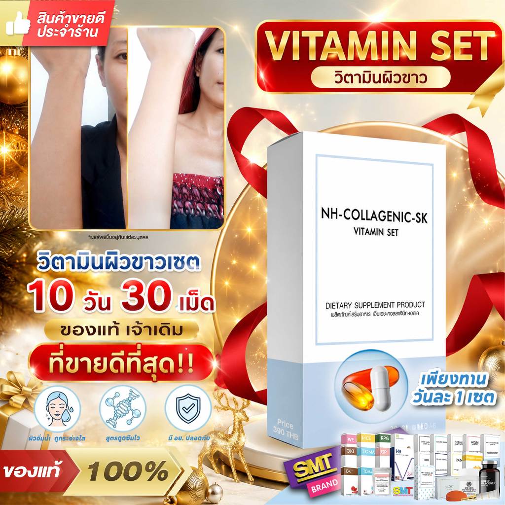 วิตามินผิวขาว สูตร 1 ชุด 10 วัน 30 เม็ด กลูต้า คอลลาเจน ผิวใส ผิวขาว เร่งขาว หน้าขาว
