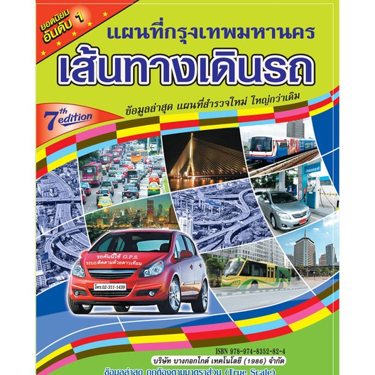 แผนที่ เส้นทางเดินรถ กรุงเทพ ฯ (เหมาะสำหรับรถยนต์)