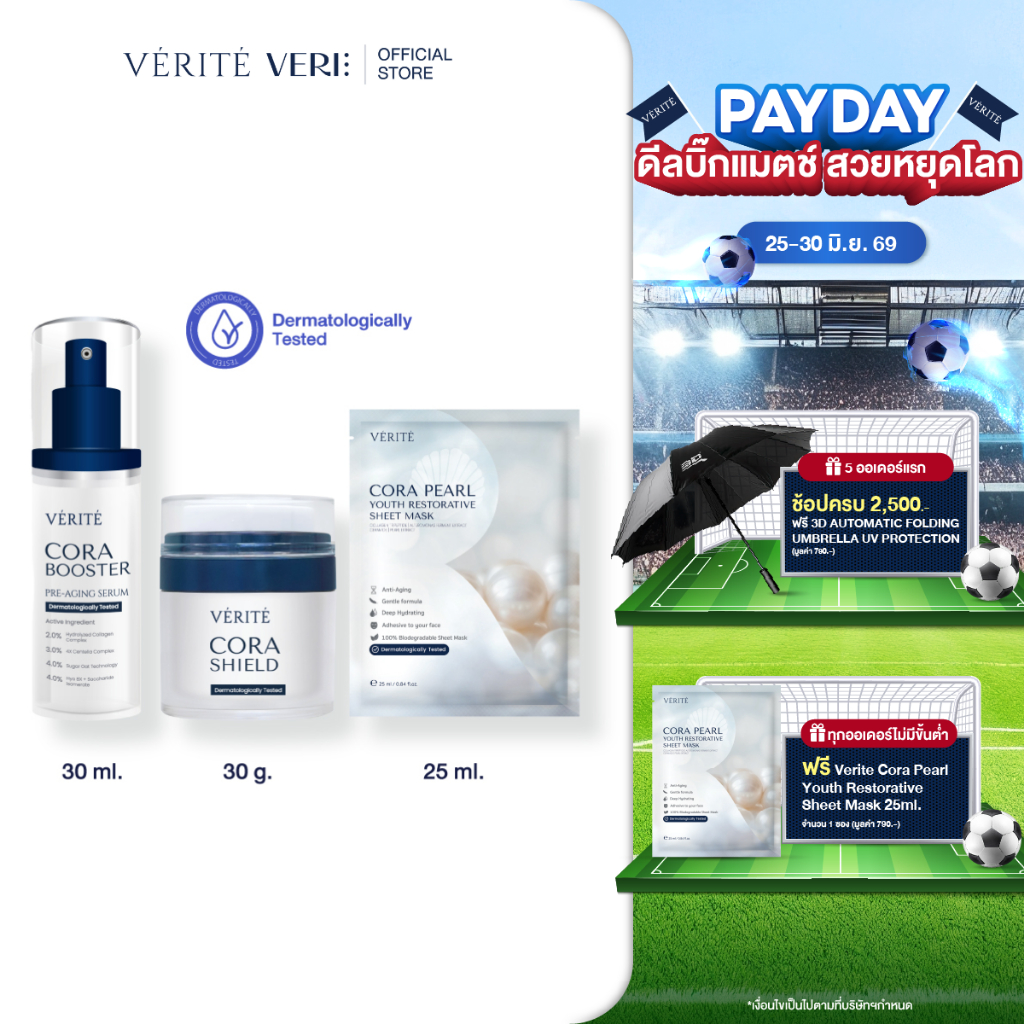 [เซ็ตสุดคุ้ม] Verite Cora SET ชุดคืนชีพหน้าเด็ก บำรุงแน่น ชะลออายุผิว เติมความชุ่มชื้นให้ผิว