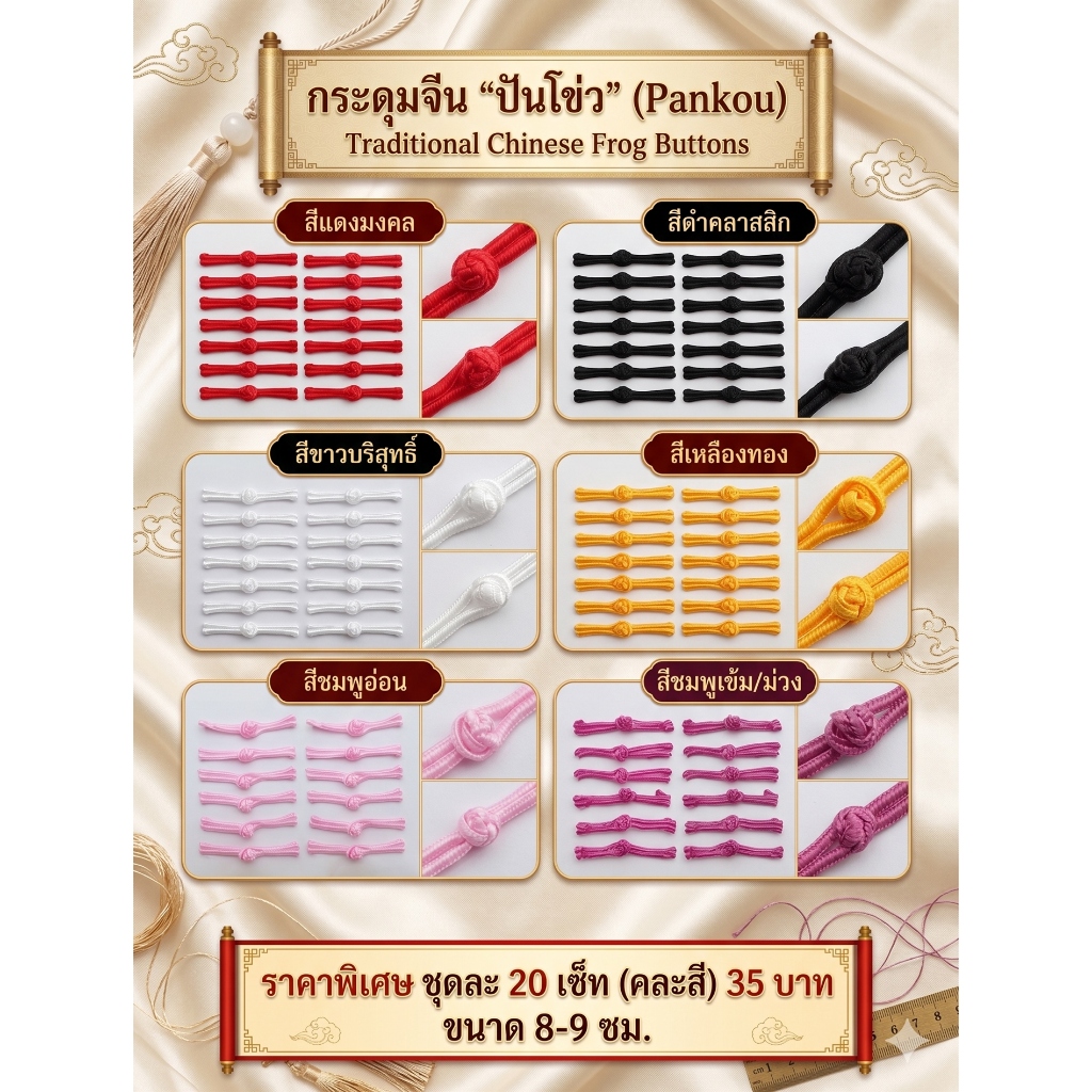 กระดุมจีน ขนาด8-9 เซนติเมตร ⚡งานถูก⚡ /ชุดละ20คู่ 35 บาท ชุด 50 ชิ้น 55 บาท มี 6 สี