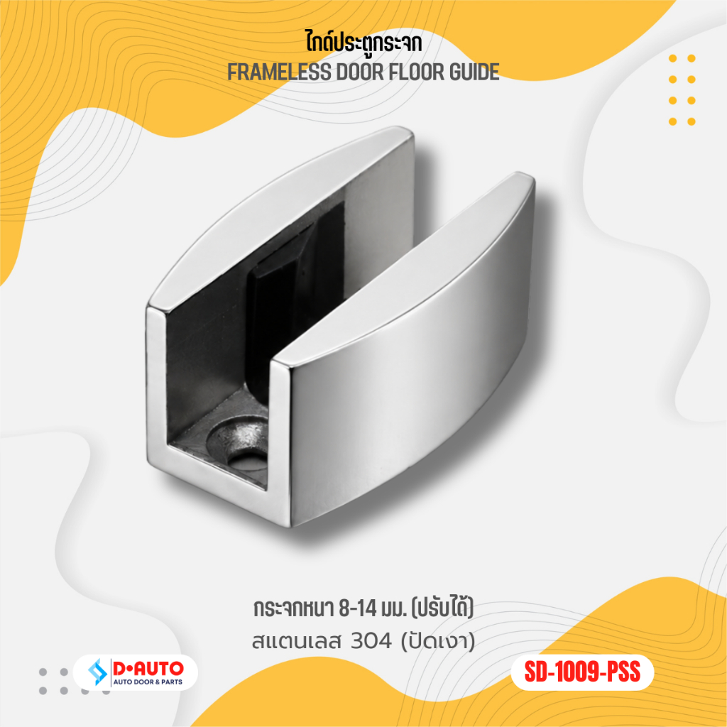 ไกด์กระจกเปลือย (ตัวประคองกระจก) รุ่น SD-1009-PSS ปรับความหนา 8-14 มม. สแตนเลสเงา สำหรับประตูบานเลื่อน