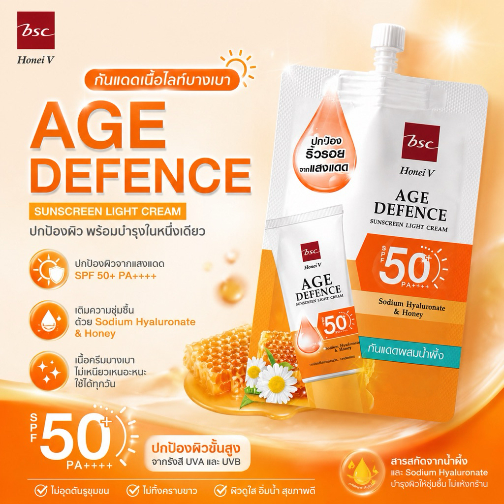 BSC Honei V AGE Defence sunscreen light cream ครีมกันแดด