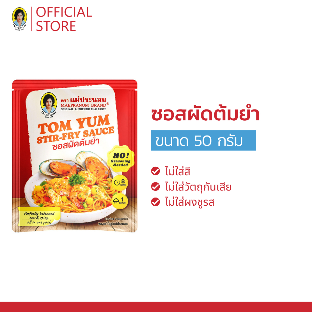 ซอสผัดต้มยำ ตราแม่ประนอม 50 กรัม