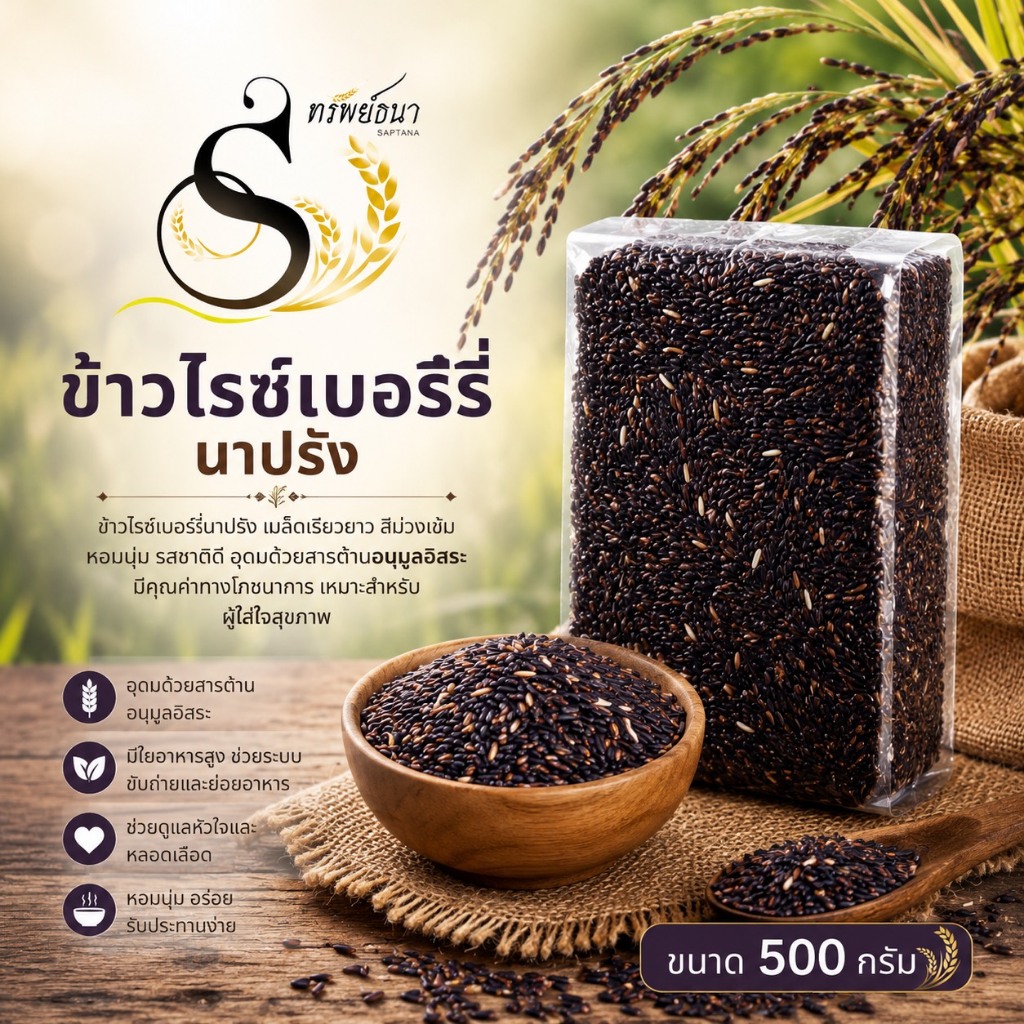 ข้าวไรซ์เบอร์รี่นาปรัง ตราทรัพย์ธนา ขนาดทดลอง500กรัม ทางเลือกของคนรักสุขภาพ