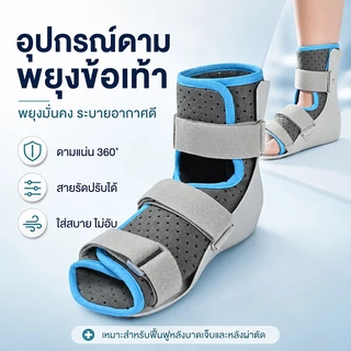 พร้อมส่ง เฝือกอ่อน พยุงข้อเท้า เฝือกข้อเท้า อุปกรณ์พยุงข้อเท้า ที่รัดข้อเท้า - Ankle Support Walking Boot ปรับได้