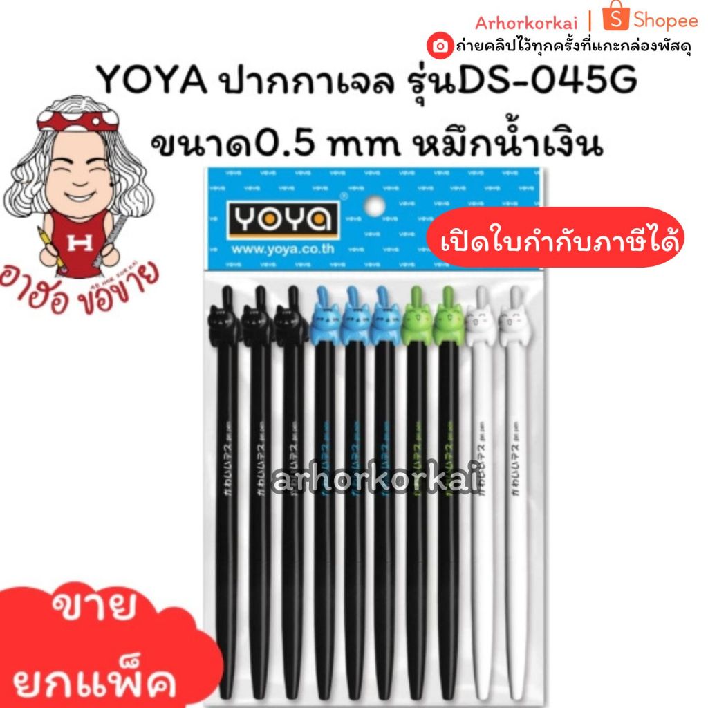 (HKK)💢พร้อมส่ง💢(แพ็ค10ด้าม) YOYA  รุ่นDS-045G และ รุ่นDS-95G ปากกาเจล 0.5 mm บรรจุ 1แพ็ค/10ด้าม