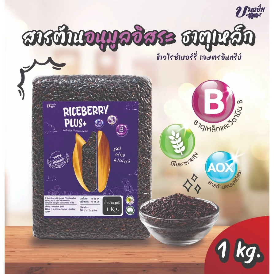 ข้าวไรซ์เบอร์รี่ ข้าวเพื่อสุขภาพ อุดมด้วยวิตามินเเร่ธาตุ สารต้านอนุมูลอิสระสูง อร่อยมากประโยชน์ ตราบานเย็น