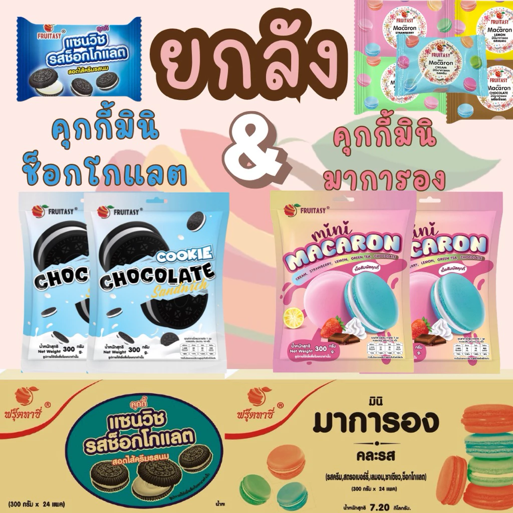 {ยกลัง}มินิคุกกี้ช็อคโกแลต&มินิคุกกี้มาการอง ตรา Fruitasy (1 ลังมี 24 ห่อ) **ข้อมูลเพิ่มเติมข้างล่าง**