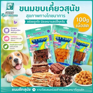 ขนมสำหรับสุนัข อุปกรณ์ฝึกการเคลื่อนไหว ทำความสะอาดฟัน เสริมสร้างมิตรภาพ ขนมอบสำหรับสุนัข เนื้อแดดเดียว