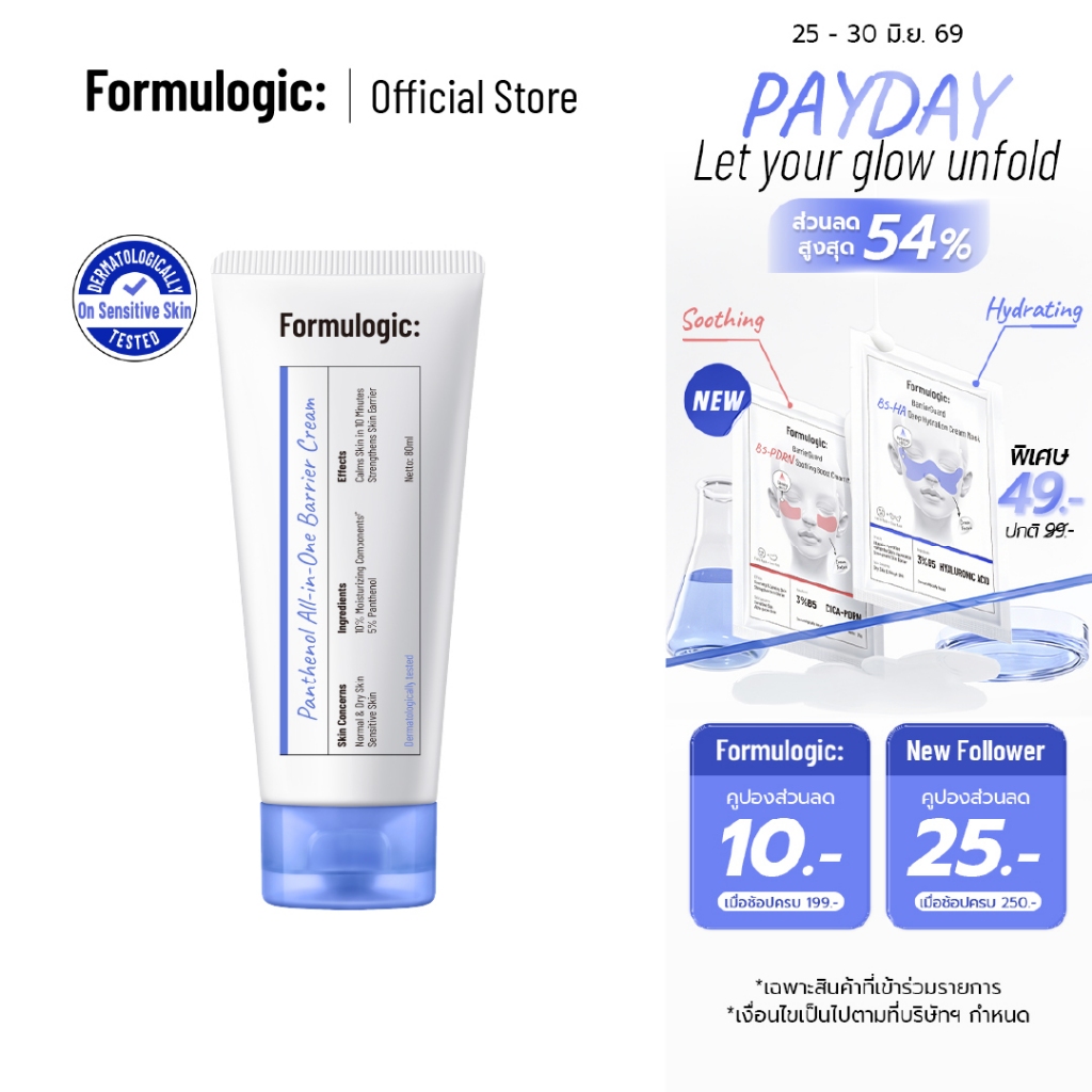 Formulogic: Panthenol All-in-One Barrier Cream ครีมบำรุงสำหรับการดูแลผิว ให้ผิวรู้สึกชุ่มชื้น สบายผิว และดูสุขภาพดี