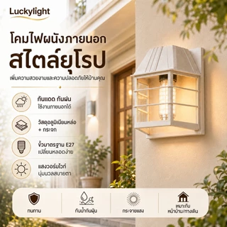 【รูปแบบใหม่】โคมไฟผนังภายนอก สไตล์ยุโรป ขั้ว E27 กันแดดกันฝน สำหรับหน้าบ้าน ระเบียง ทางเดิน