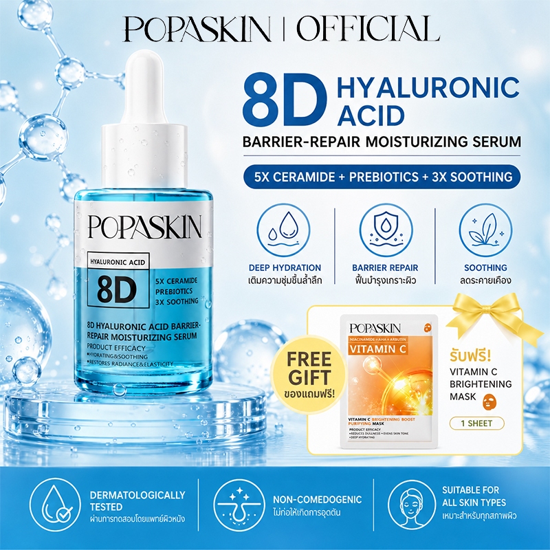 POPASKIN 8D Hyaluronic Acid Barrier Renew Serum เซรั่มหน้า เซรั่มไฮยา ฟื้นฟูผิว เติมความชุ่มชื้น ผิวแพ้ง่าย 30ML