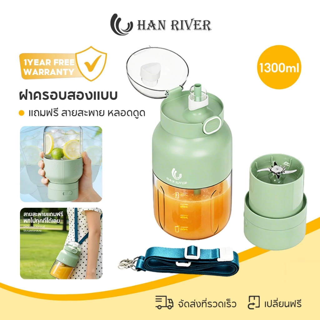 HAN RIVER แก้วปั่นผลไม้ไร้สาย 1300ml พกพาได้ ปั่นน้ำแข็งได้ ชาร์จ Type-C 2ฝา แถมหลอด+สายสะพาย