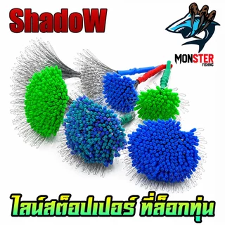 ไลน์สต็อปเปอร์ LINE STOPPER LS ที่ล็อกทุ่น SET 100/300 ชิ้น by Shadow