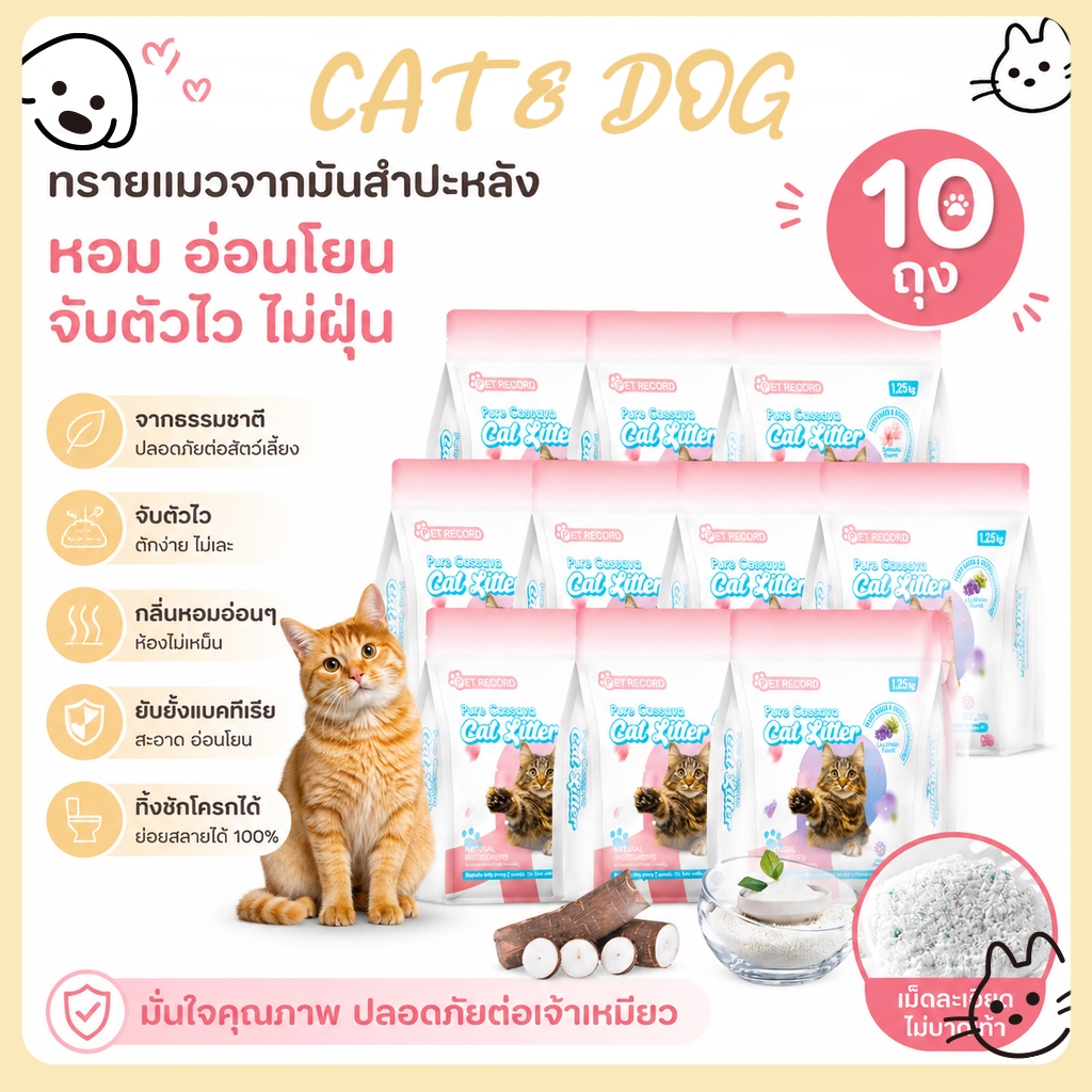 【CAT&DOG】ทรายแมวจากมันสำปะหลัง ขนาด 12.5 กก. หรือ 15 ลิตร ปราศจากฝุ่น ขจัดกลิ่นได้อย่างรวดเร็ว จับตัวเป็นก้อนทันที