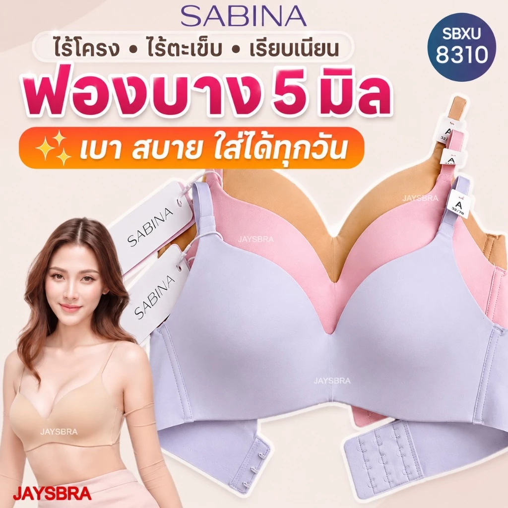 ✅สบาย สวย SABINA Invisible Wire (ไม่มีโครง + ฟองบาง) รุ่น Pretty Perfect (8310) SBXU8310
