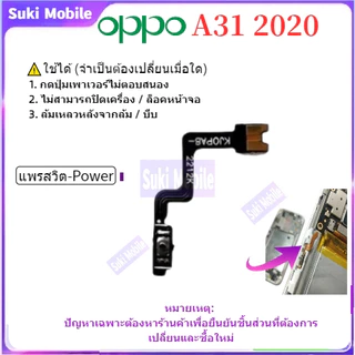 A31 2020 on off แพรปุ่มสวิตปิดเปิด ปุ่มเปิดปิดนอก ปุ่มเพิ่มเสียงนอก แพรเพิ่มเสียง สําหรับ oppo A31 2020