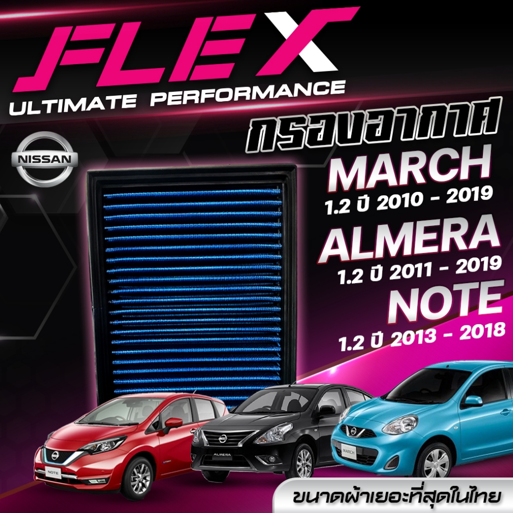 FLEX กรองอากาศ ตรงรุ่น NISSAN MARCH / ALMERA / NOTE / SYLPHY / PULSAR / JUKE / TOYOTA YARIS ATIV / VELOZ จัดส่งฟรี