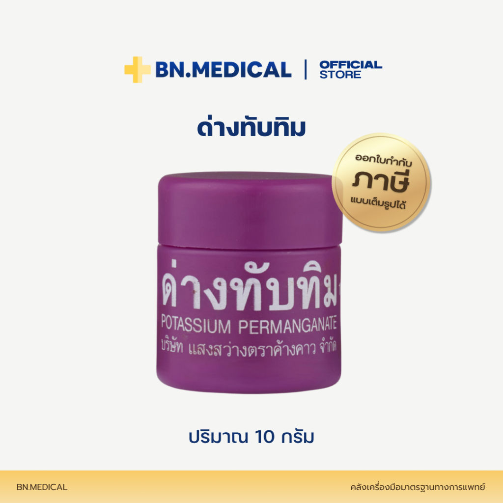 ด่างทับทิม (จำนวน 1 กระปุก) Potassium permanganate ล้างผักผลไม้ ทำความสะอาด