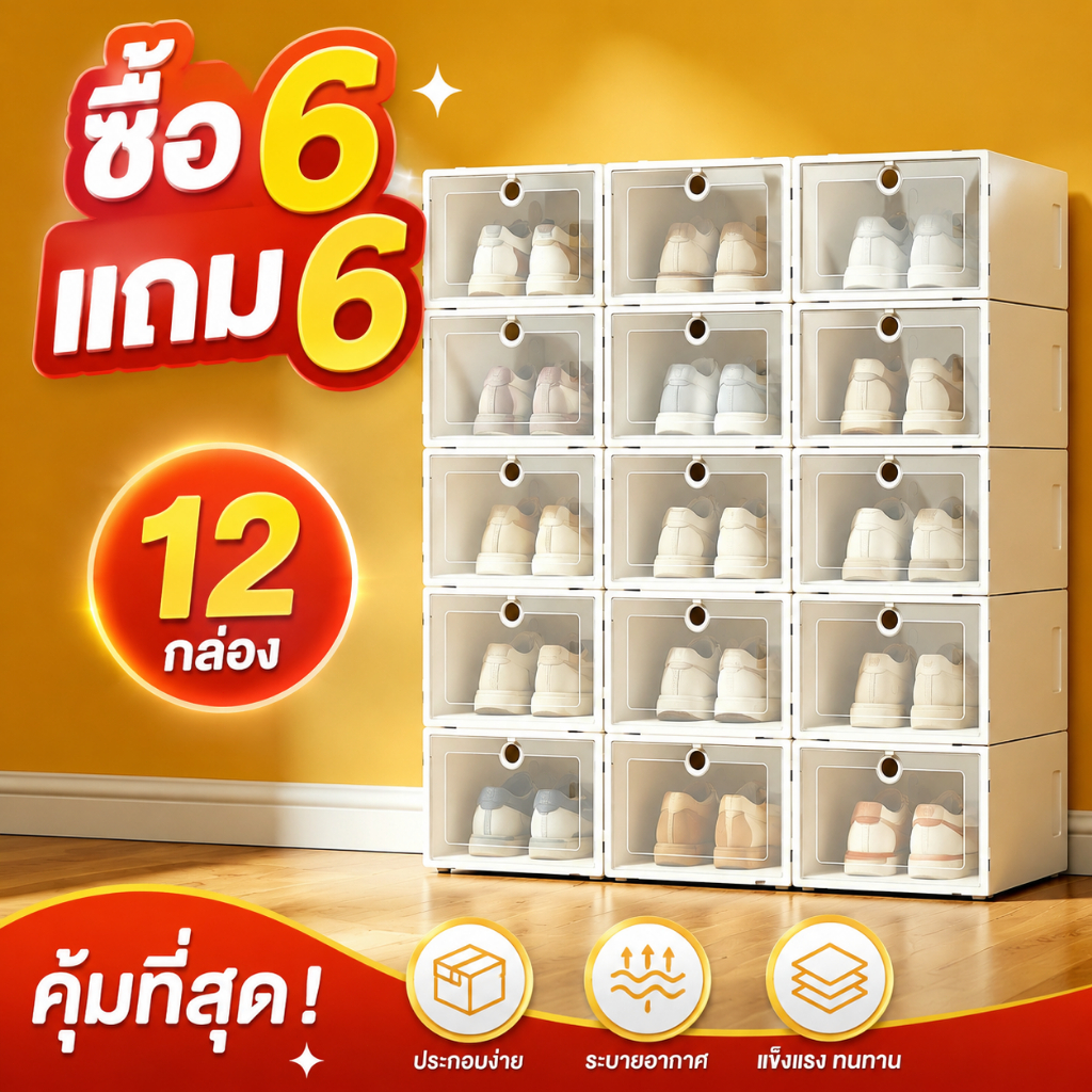 ซื้อ 6 แถม 6 กล่องรองเท้าใส่รองเท้าแบบโปร่งใส ซ้อนกันได้ ประหยัดพื้นที่ กันฝุ่น กันความชื้น พลาสติกหนา แข็งแรง ทนทาน