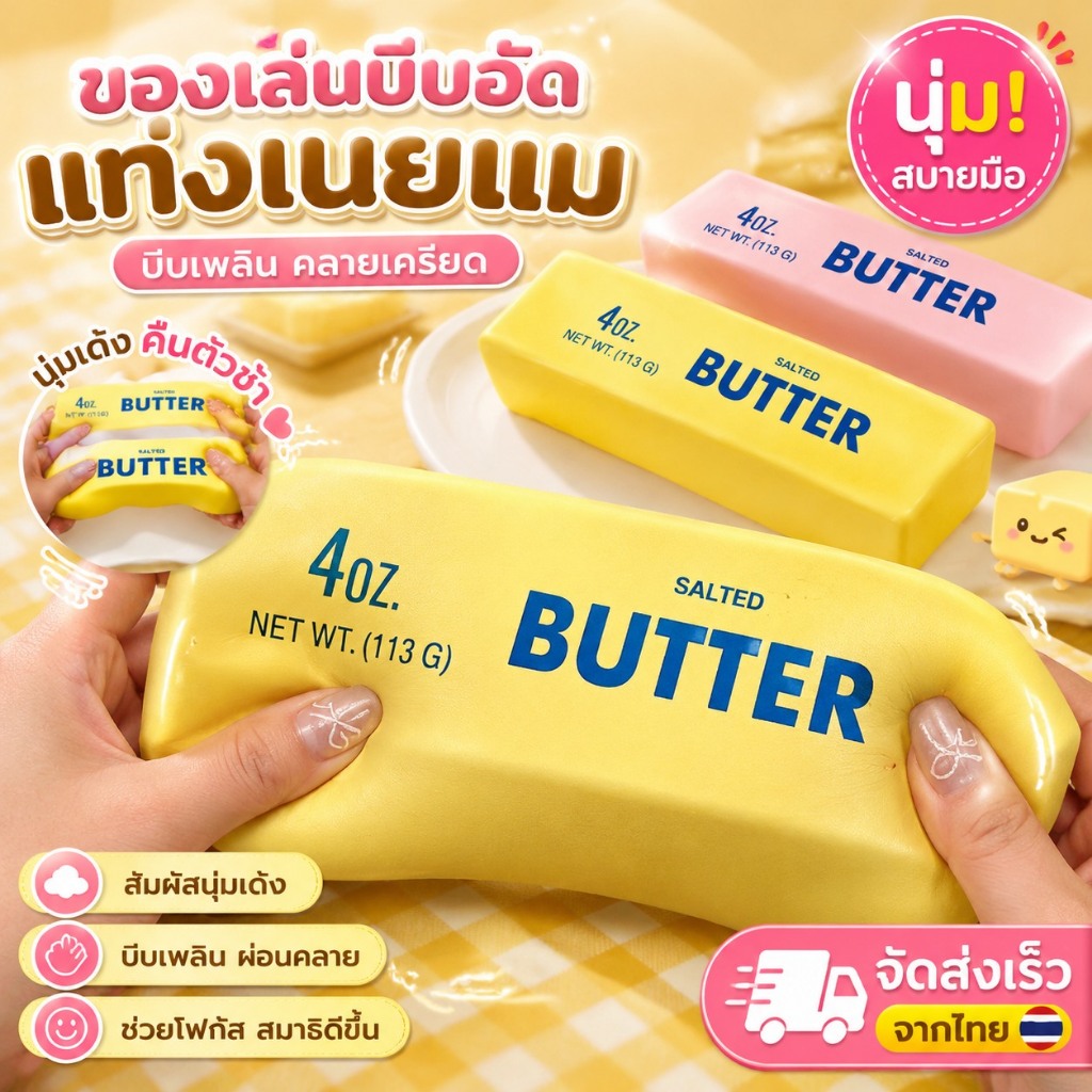 🔥ส่งจากไทย🔥ของเล่นบีบอัด อัดแท้เนย จำลอง คืนตัวช้า ของเล่นบีบคลายเครียดรูปทรงแท่งเนยนม