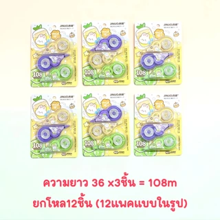 เทปลบคำผิด แพคx3 x4ชิ้น ยกโหล (12ชิ้น)