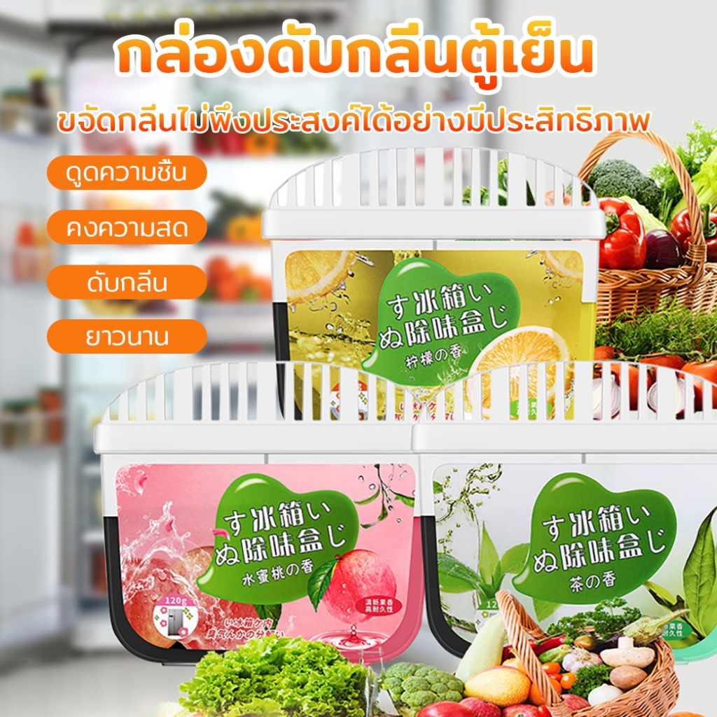 เจลดับกลิ่นตู้เย็น 120g ดับกลิ่น คงความหอมสดชื่นยาวนาน ขจัดกลิ่นอับในตู้เย็น เจลดับกลิ่นอเนกประสงค์