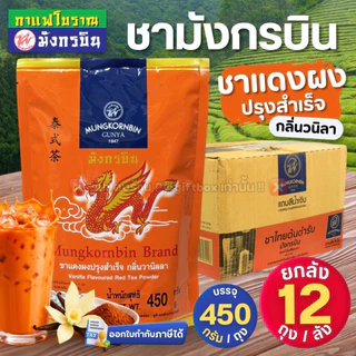 !! ยกลัง !! มังกรบิน ชาฝงปรุงสำเร็จ ชาไทย กลิ่นวนิลา ชาเขียว กลิ่นมะลิ ชาแดงถุงส้ม