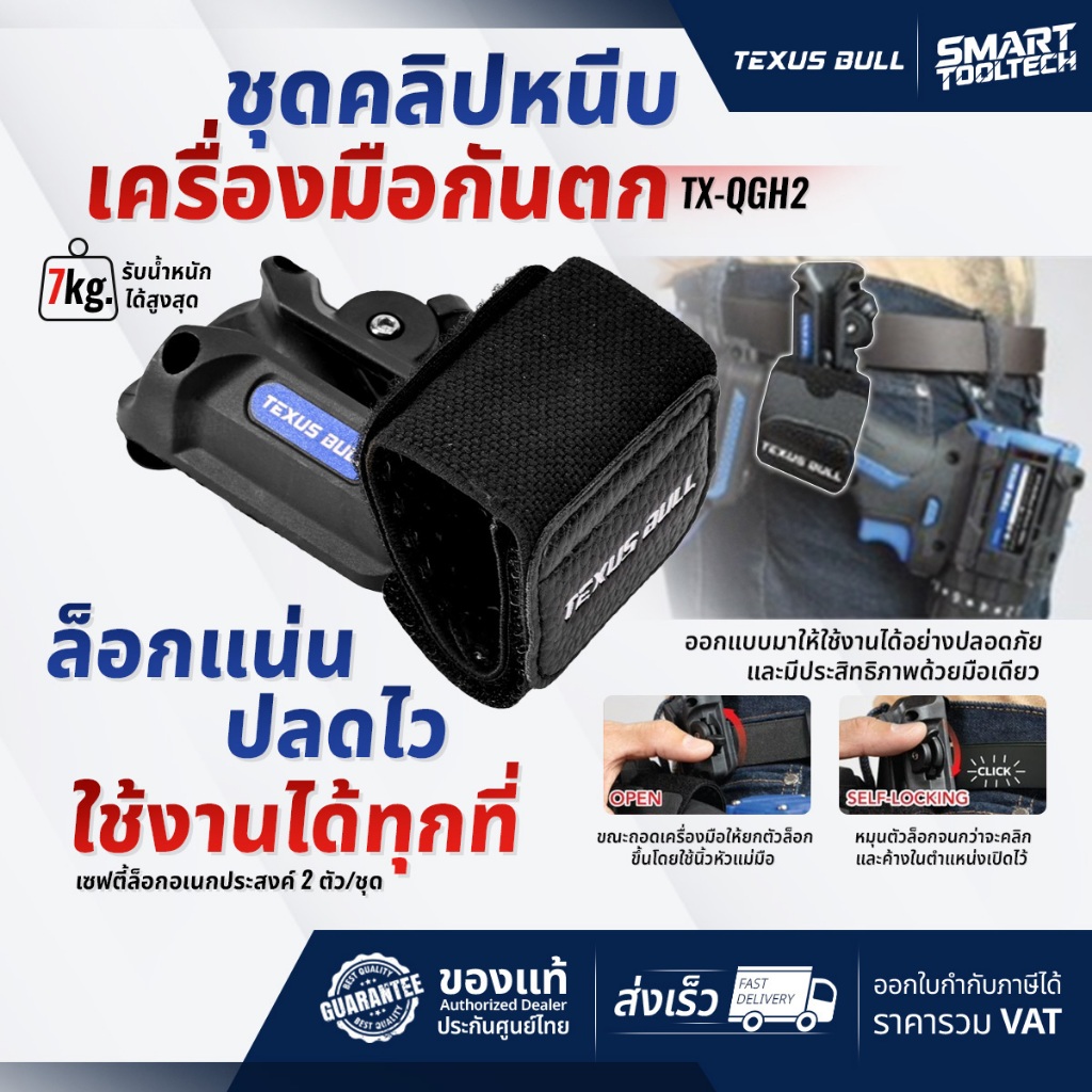 รุ่นใหม่ปี 2026 ชุดคลิปหนีบเครื่องมือกันตก Texus bull TX-QGH2 เซฟตี้ล็อคอเนกประสงค์ เข็มขัดช่าง
