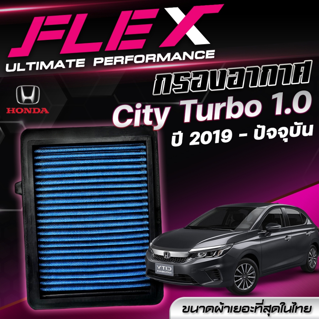กรองอากาศ FLEX ตรงรุ่น HONDA CITY TURBO 1.0 Turbo ปี 2019-ปัจจุบัน จัดส่งฟรี