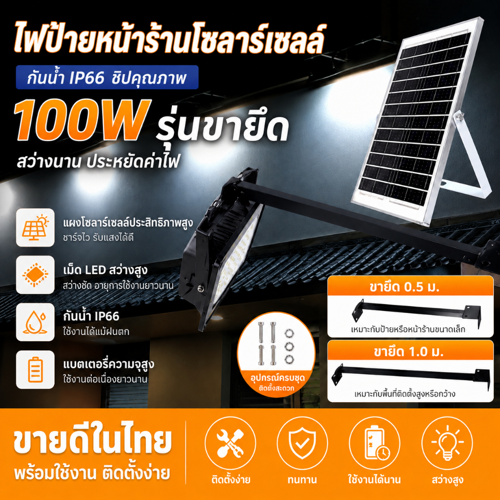 ไฟสปอตไลท์โซล่าเซลล์ 50W/100W/200W รุ่นขายึด สำหรับป้ายร้านค้า ประตูรั้ว กันฝน ประหยัดไฟ ใช้งานได้นาน