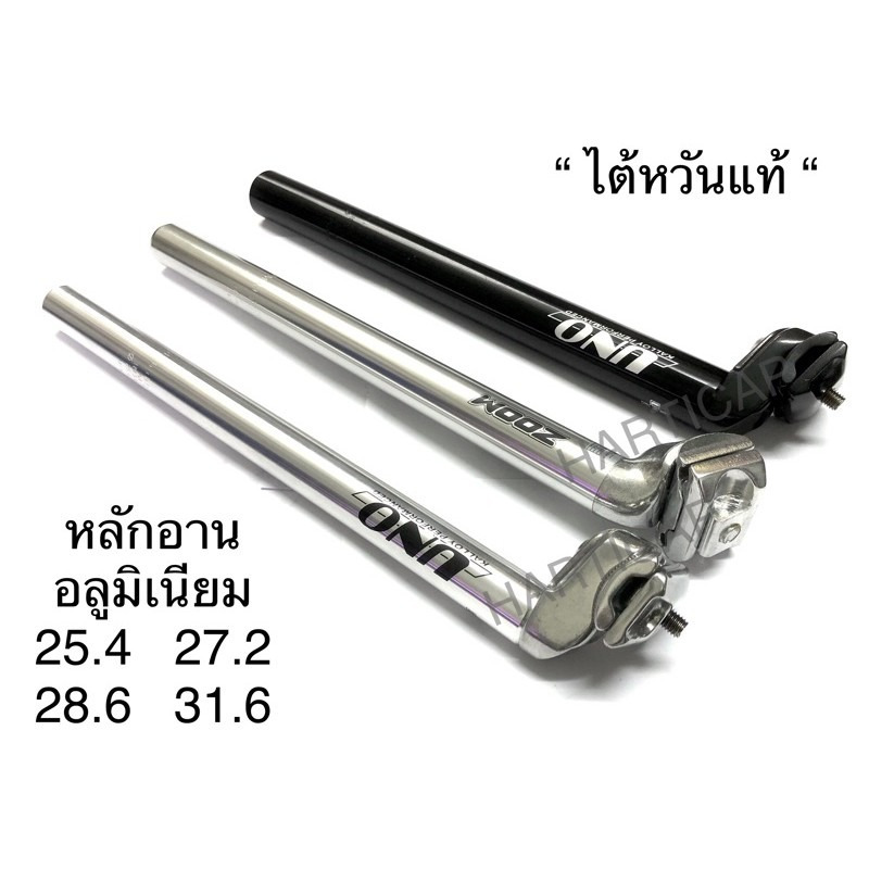 หลักอานจักรยาน UNO หรือ ZOOM หลักอานอลูมิเนียม ขนาด25.4 27.2 31.6 ยาว350mm Made in Taiwan