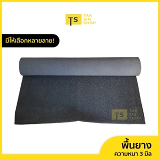 พื้นยางแผ่นกันลื่น พื้นรองเท้า แผ่นยางรองพื้น สำหรับงานทั่วไป เช่นพื้นรองเท้า พื้นภายนอก-ในรถยนต์ พื้นห้องน้ำ(หนา 3 มิล)