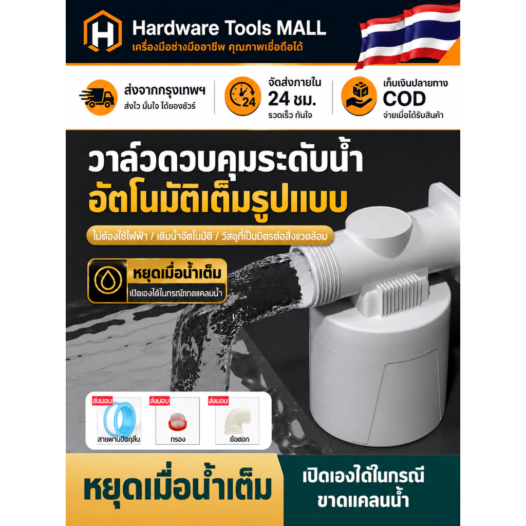ส่งตรงจากกรุงเทพฯ Hardware Tools MALL ลูกลอยควบคุมน้ำอัตโนมัติ สีฟ้า 1/2 3/4 1 นิ้ว แถมข้องอ90° ติดตั้งง่าย กันน้ำล้นถัง