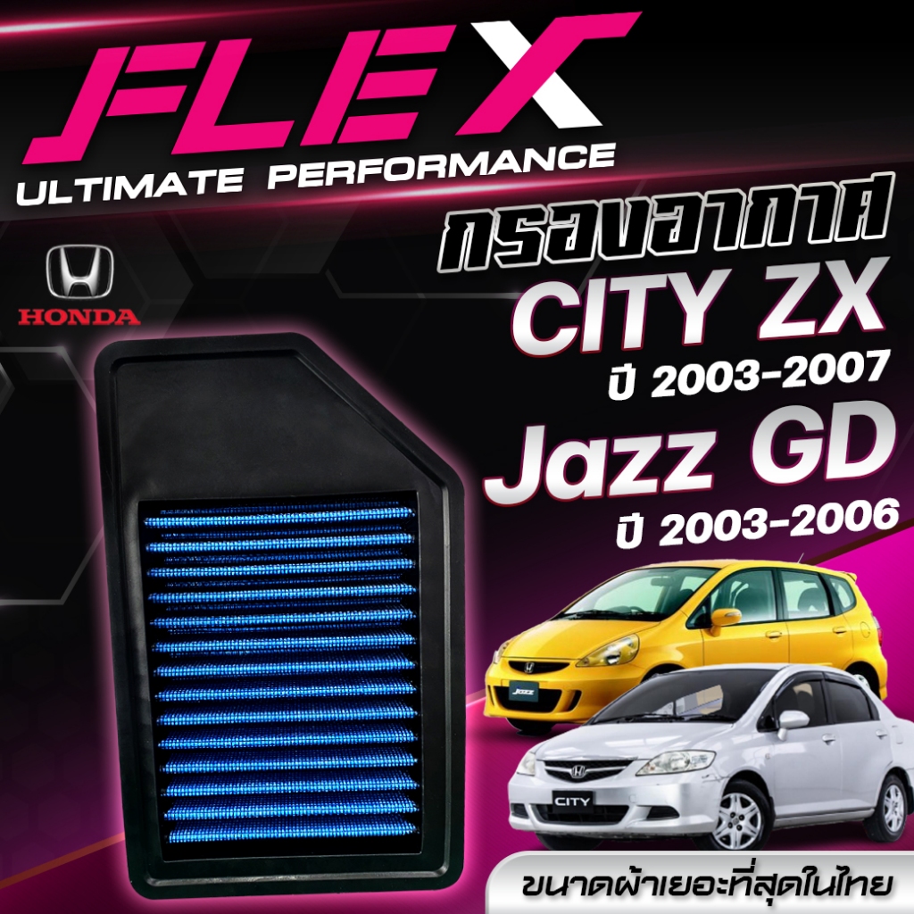 FLEX กรองอากาศ ตรงรุ่น HONDA CITY ZX 1.5 ปี 2003-2007 / JAZZ GD 1.5 ปี 2003-2006 จัดส่งฟรี