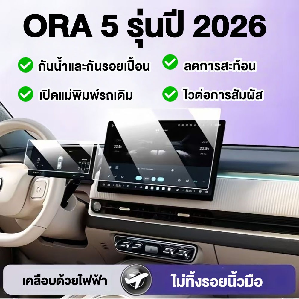 ใช้ได้กับ ฟิล์มกันรอยหน้าจอ ORA 5 ของแต่ง จอสัมผัสอัจฉริยะแบบ ฟิล์มกันรอยรถยนต์ ชุดแต่ง