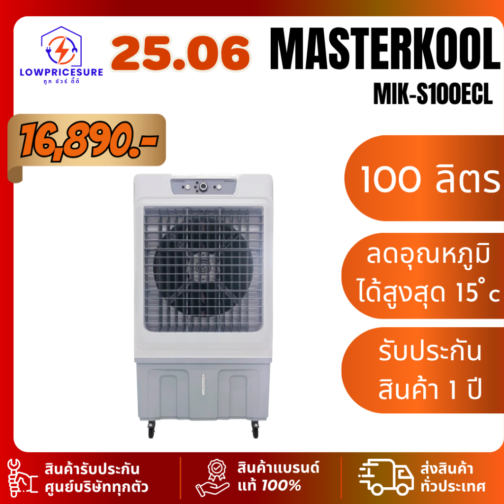MASTERKOOL พัดลมไอเย็น MIK-S100ECL ความจุถังน้ำ 100 ลิตร รับประกันสินค้า 1 ปี