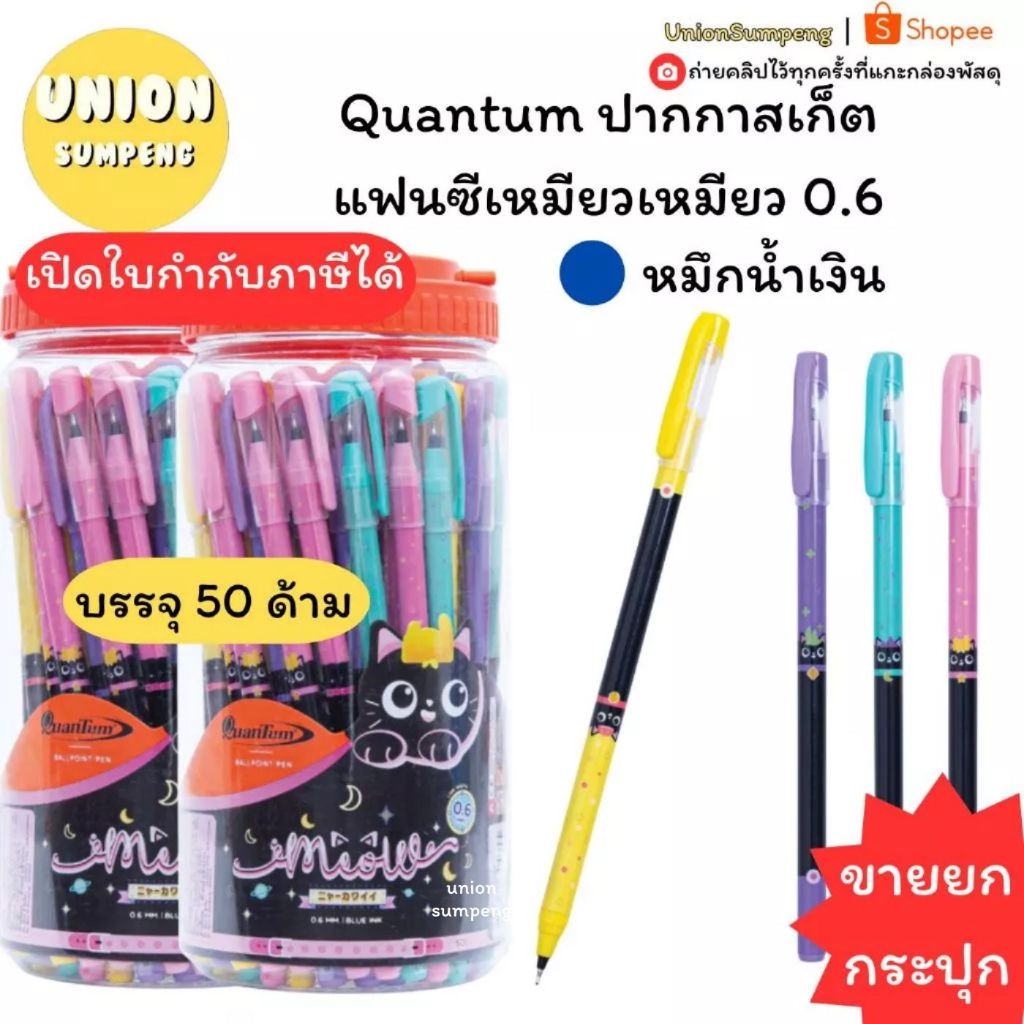 (USP)🐱ลายนุ้งแมวน่ารัก/ลื่น🐱(50แท่ง)Quantum ปากกาลูกลื่น เหมียวเหมียว 0.6mm ลูกลื่นการ์ตูน น่ารัก ควอนตั้ม ปากกา แบบปลอก
